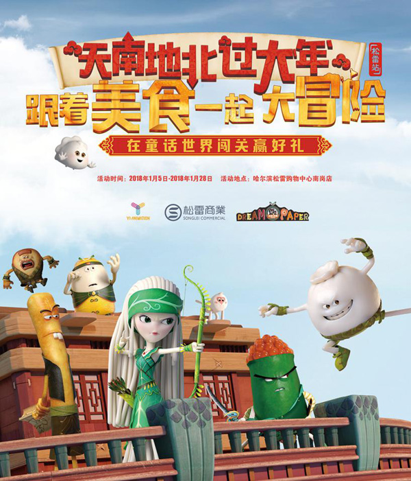 “美食大冒險(xiǎn)”冰城相會 歡度元月驚喜連連