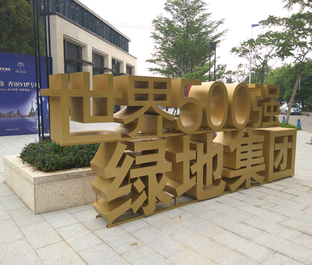 商業(yè)標(biāo)識(shí)公共藝術(shù)雕塑 商業(yè)標(biāo)識(shí)公共藝術(shù)雕塑